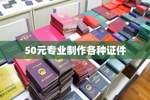 东川50元专业制作各种证件