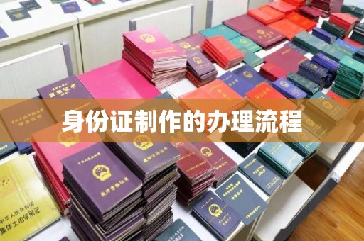 东川身份证制作的办理流程