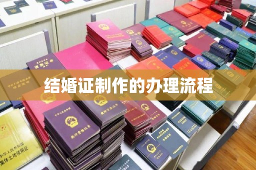 东川结婚证制作的办理流程