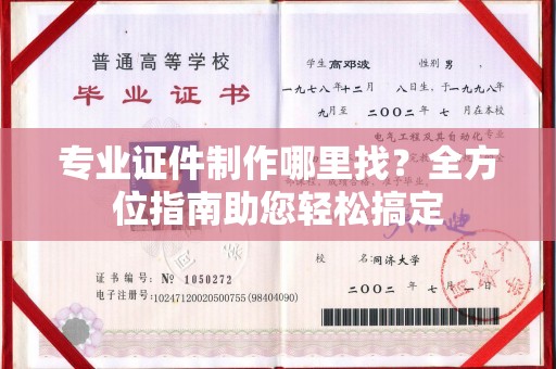 东川专业证件制作哪里找？全方位指南助您轻松搞定