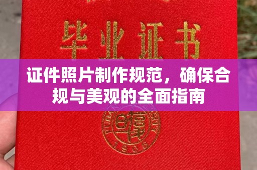 东川证件照片制作规范，确保合规与美观的全面指南