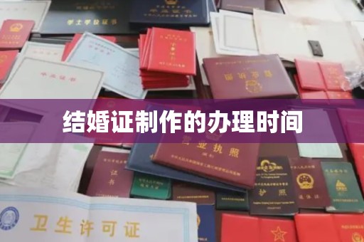 东川结婚证制作的办理时间