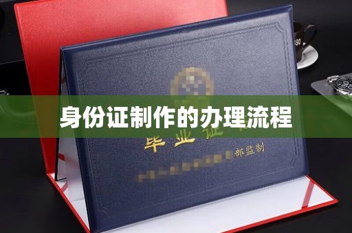 东川身份证制作的办理流程