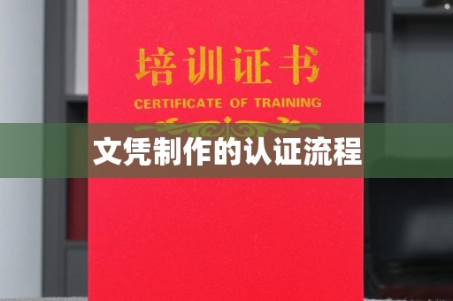 东川文凭制作的认证流程