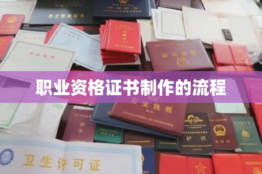 东川职业资格证书制作的流程