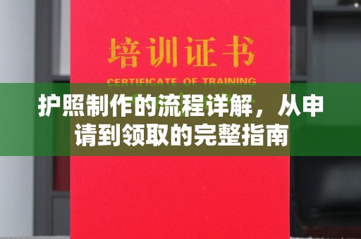 东川护照制作的流程详解，从申请到领取的完整指南