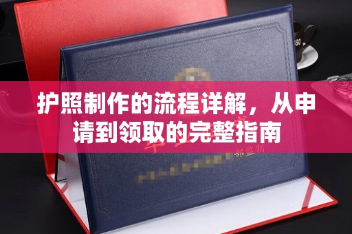 东川护照制作的流程详解，从申请到领取的完整指南