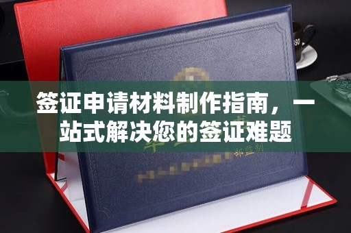 东川签证申请材料制作指南，一站式解决您的签证难题