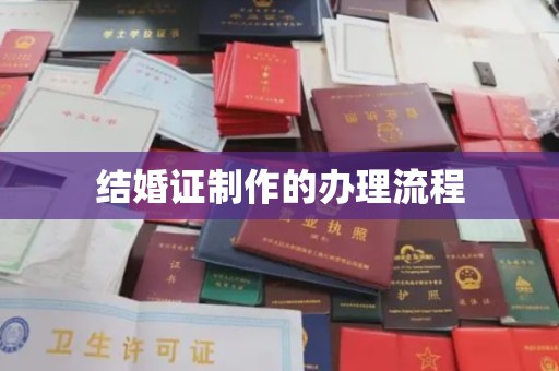 东川结婚证制作的办理流程