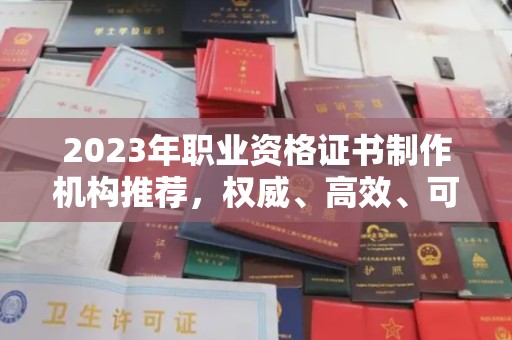 东川2023年职业资格证书制作机构推荐，权威、高效、可靠