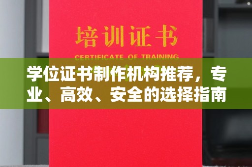 东川学位证书制作机构推荐，专业、高效、安全的选择指南