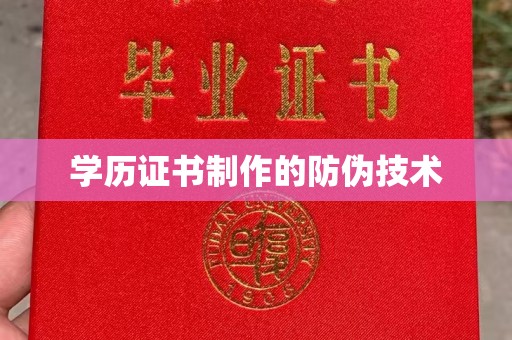 东川学历证书制作的防伪技术