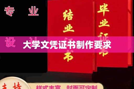 东川大学文凭证书制作要求