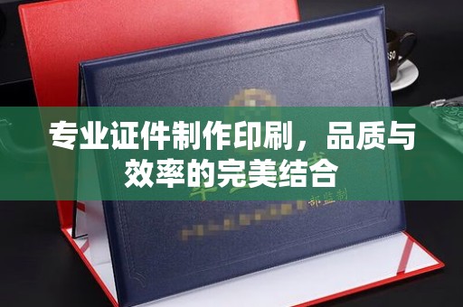 东川专业证件制作印刷，品质与效率的完美结合