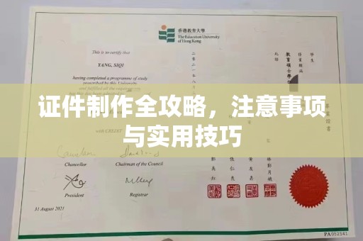 东川证件制作全攻略，注意事项与实用技巧