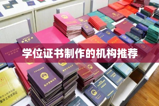 东川学位证书制作的机构推荐