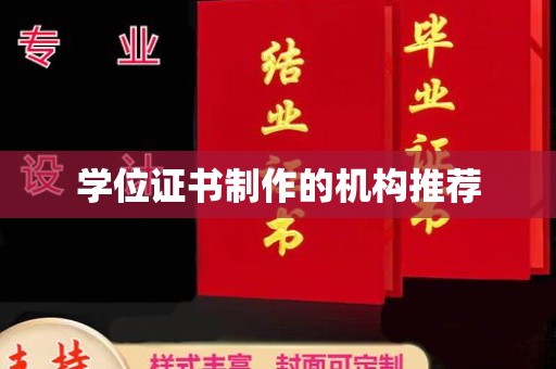 东川学位证书制作的机构推荐