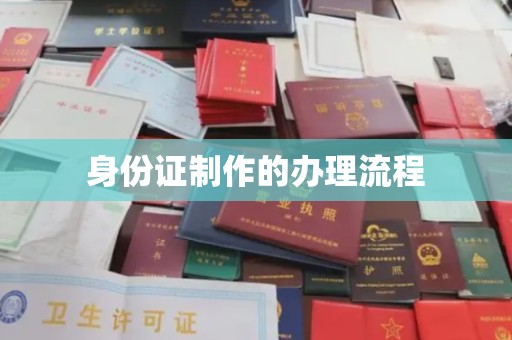 东川身份证制作的办理流程