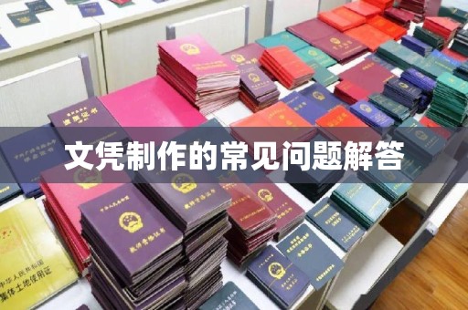 东川文凭制作的常见问题解答