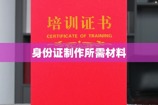 东川身份证制作所需材料
