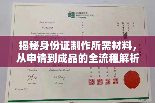 东川揭秘身份证制作所需材料，从申请到成品的全流程解析