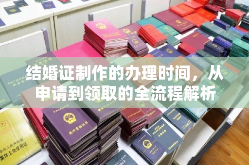 东川结婚证制作的办理时间，从申请到领取的全流程解析