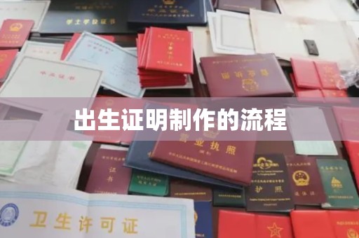 东川出生证明制作的流程