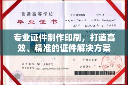 东川专业证件制作印刷，打造高效、精准的证件解决方案