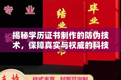 东川揭秘学历证书制作的防伪技术，保障真实与权威的科技屏障