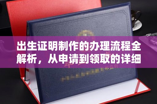 东川出生证明制作的办理流程全解析，从申请到领取的详细指南