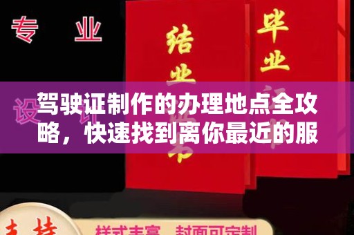 东川驾驶证制作的办理地点全攻略，快速找到离你最近的服务点