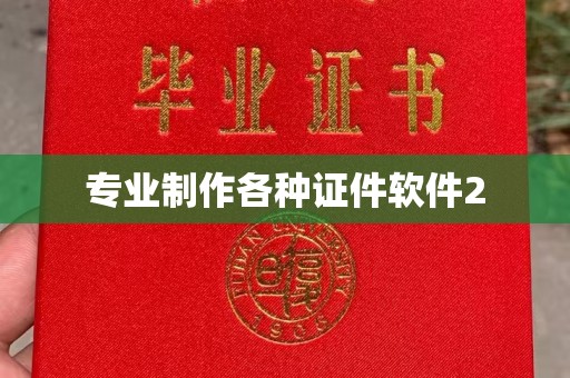 东川专业制作各种证件软件2