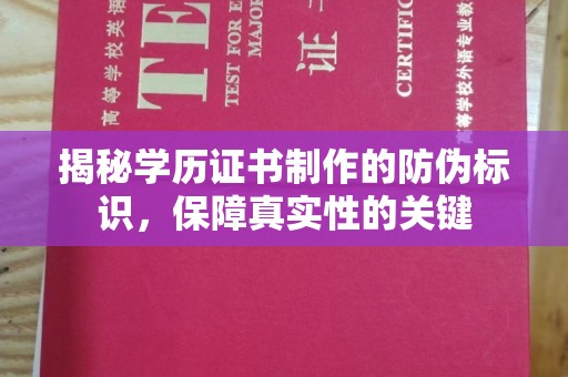 东川揭秘学历证书制作的防伪标识，保障真实性的关键