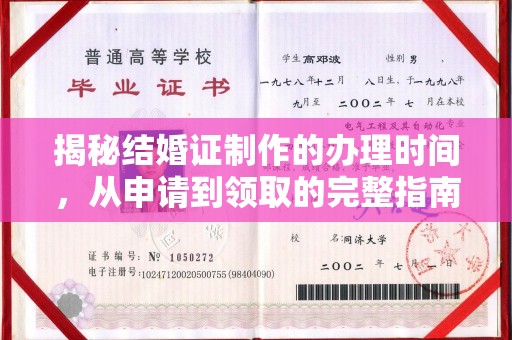 东川揭秘结婚证制作的办理时间，从申请到领取的完整指南