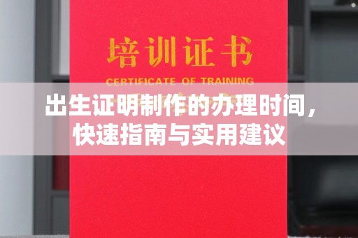 东川出生证明制作的办理时间，快速指南与实用建议