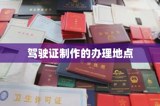 东川驾驶证制作的办理地点