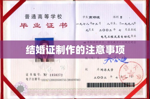 东川结婚证制作的注意事项