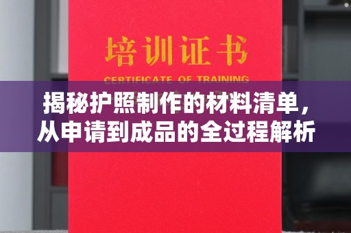 东川揭秘护照制作的材料清单，从申请到成品的全过程解析