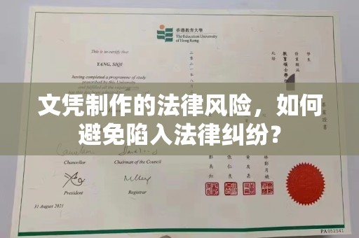 东川文凭制作的法律风险，如何避免陷入法律纠纷？
