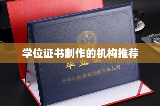 东川学位证书制作的机构推荐