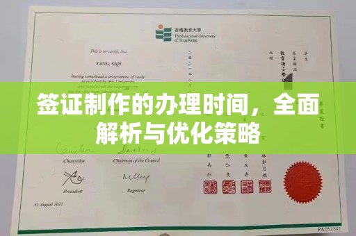 东川签证制作的办理时间，全面解析与优化策略