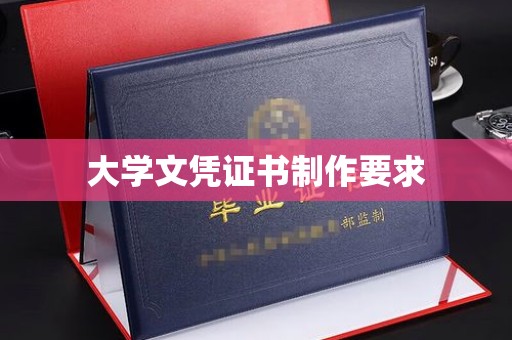 东川大学文凭证书制作要求