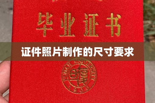 东川证件照片制作的尺寸要求