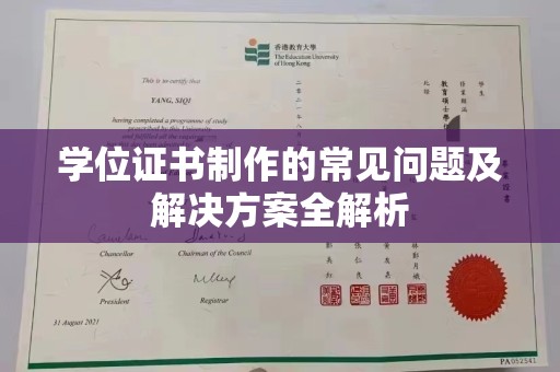 东川学位证书制作的常见问题及解决方案全解析