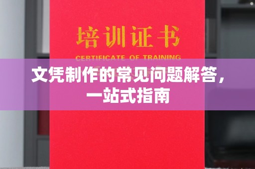 东川文凭制作的常见问题解答，一站式指南