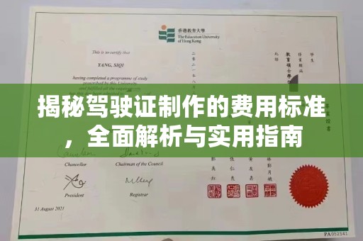 东川揭秘驾驶证制作的费用标准，全面解析与实用指南