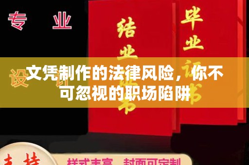 东川文凭制作的法律风险，你不可忽视的职场陷阱
