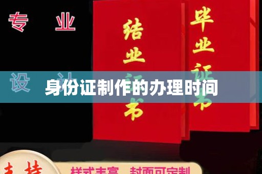 东川身份证制作的办理时间