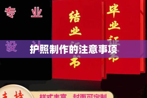 东川护照制作的注意事项