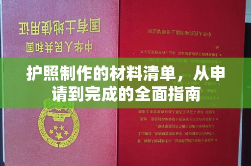 东川护照制作的材料清单，从申请到完成的全面指南